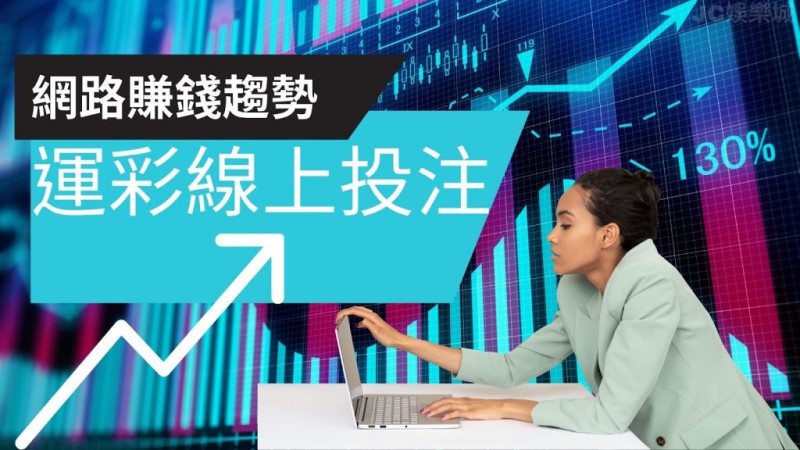 線上投注是現在買運彩的趨勢