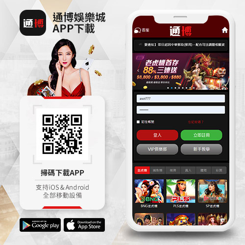 通博娛樂城 APP下載